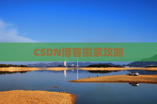 CSDN博客搬家攻略
